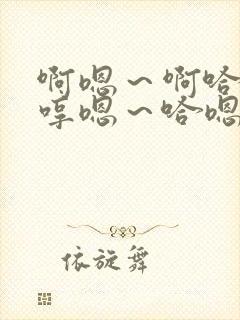 啊嗯～啊哈嗯…哼嗯～哈嗯…嗯哼…