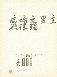 病娇文男主占有欲很强