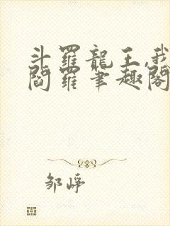 斗罗龙王,我为阎罗笔趣阁