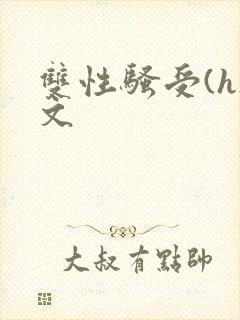 双性骚受(h)文