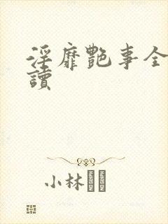 淫靡艳事全文阅读