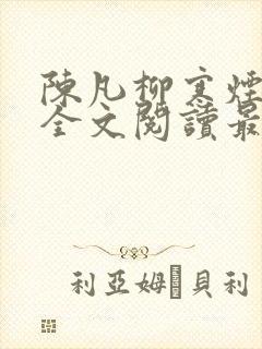 陈凡柳寒烟小说全文阅读最新