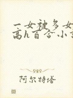 一女被多女调教高h百合小说封面
