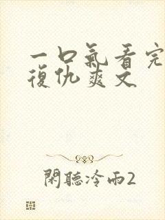 一口气看完重生复仇爽文