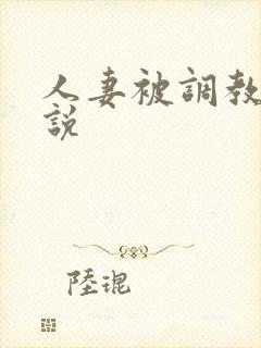 人妻被调教的小说