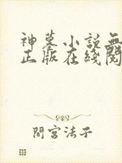 神墓小说无删减正版在线阅读