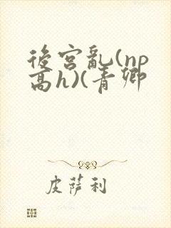 后宫乱(np 高h)(青卿封面