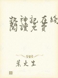 牧神记在线全文阅读免费