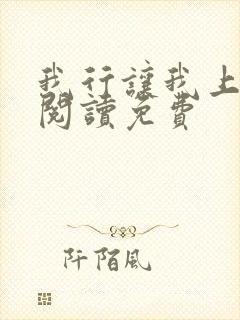 我行让我上全文阅读免费