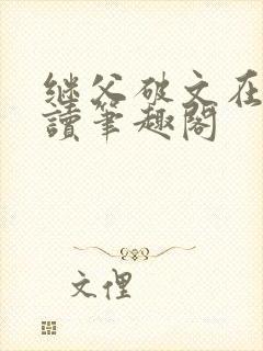 继父破文在线阅读笔趣阁