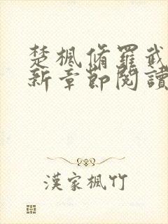 楚枫修罗武神最新章节阅读免费