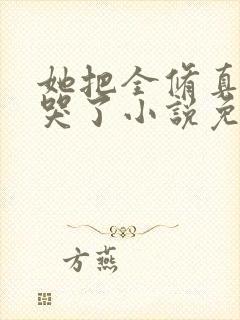 她把全修真界卷哭了小说免费阅读全文