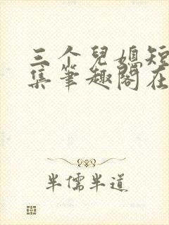 三个儿媳短篇合集笔趣阁在线阅读儿媳妇