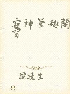 宠神笔趣阁无弹窗