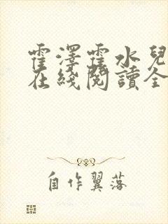 霍泽霍水儿小说在线阅读全文