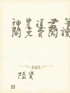 神农道君 笔趣阁免费阅读无弹窗