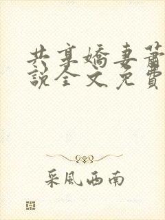 共享娇妻萧雅小说全文免费阅读