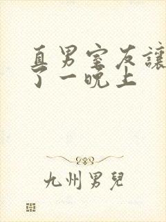 直男室友让我爽了一晚上