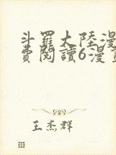 斗罗大陆漫画免费阅读6漫画