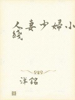 人妻少妇小说在线