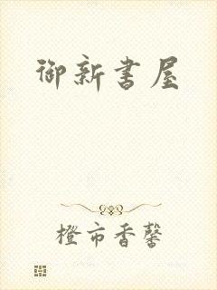 御新书屋
