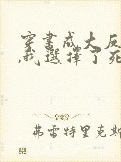 穿书成大反派后,我选择了死遁