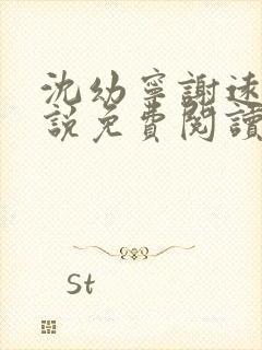 沈幼宁谢远舟小说免费阅读最新章节