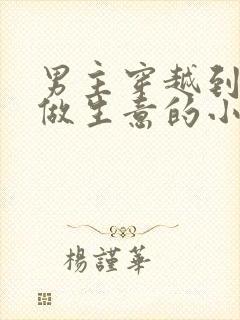 男主穿越到古代做生意的小说