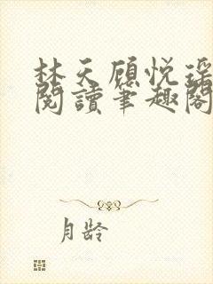 林天顾悦瑶免费阅读笔趣阁