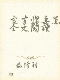 家有悍妻怎么破全文阅读封面