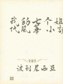 我的七个姐姐绝代风华 小说