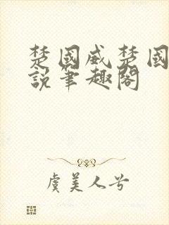 楚国威楚国萍小说笔趣阁