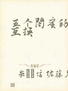 五个闺蜜的疯狂互换