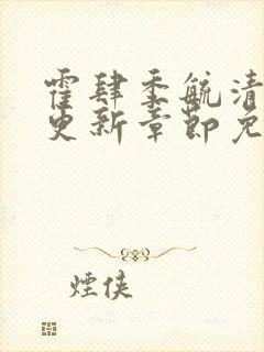 霍肆季毓清最新更新章节免费下载阅读