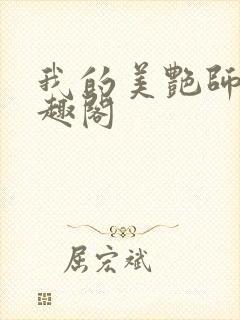 我的美艳师娘笔趣阁