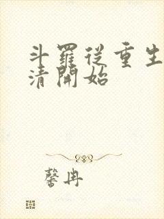 斗罗从重生朱竹清开始
