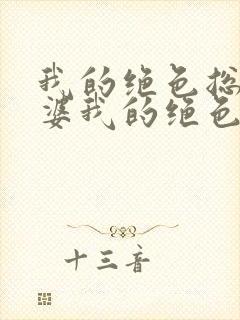 我的绝色总裁老婆我的绝色总裁老婆