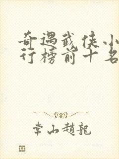 奇遇武侠小说排行榜前十名