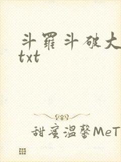 斗罗斗破大合集txt