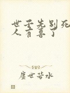 世子先别死,夫人有喜了