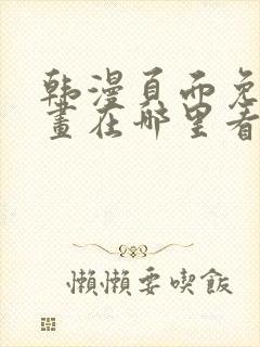 韩漫页面免费漫画在哪里看