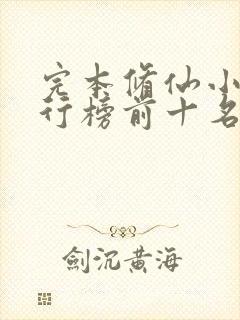 完本修仙小说排行榜前十名