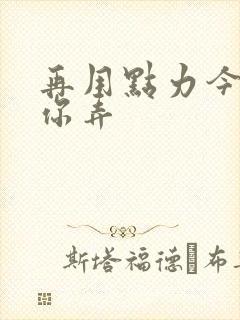 再用点力今晚随你弄