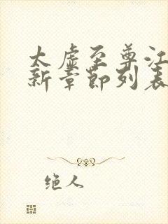 太虚至尊江凡最新章节列表