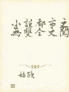 小说都市之国术无双全文阅读