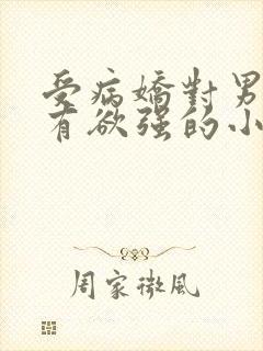 受病娇对男主占有欲强的小说