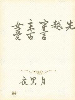 女主穿越先婚后爱古言