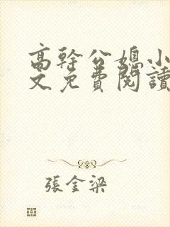 高干公媳小说全文免费阅读无弹窗