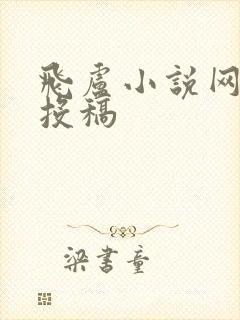 飞卢小说网怎么投稿