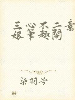 三心不二意木兮娘笔趣阁
